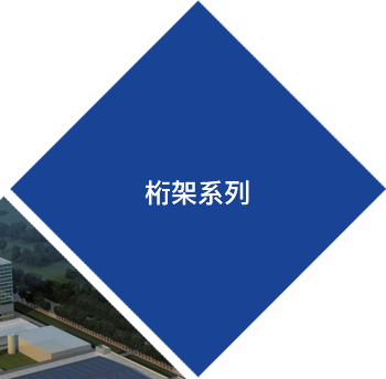桁架系列