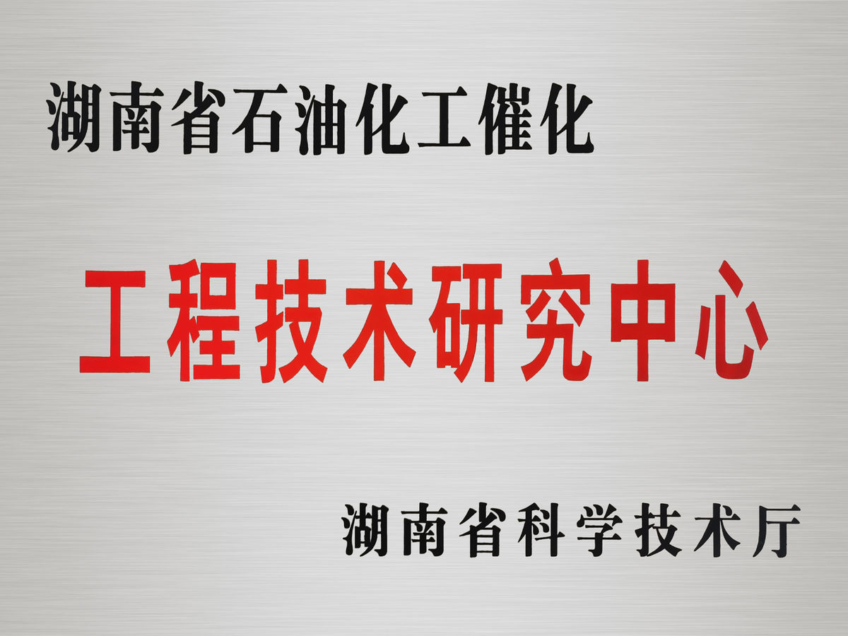 湖南省石油化工催化工程技术研究中心