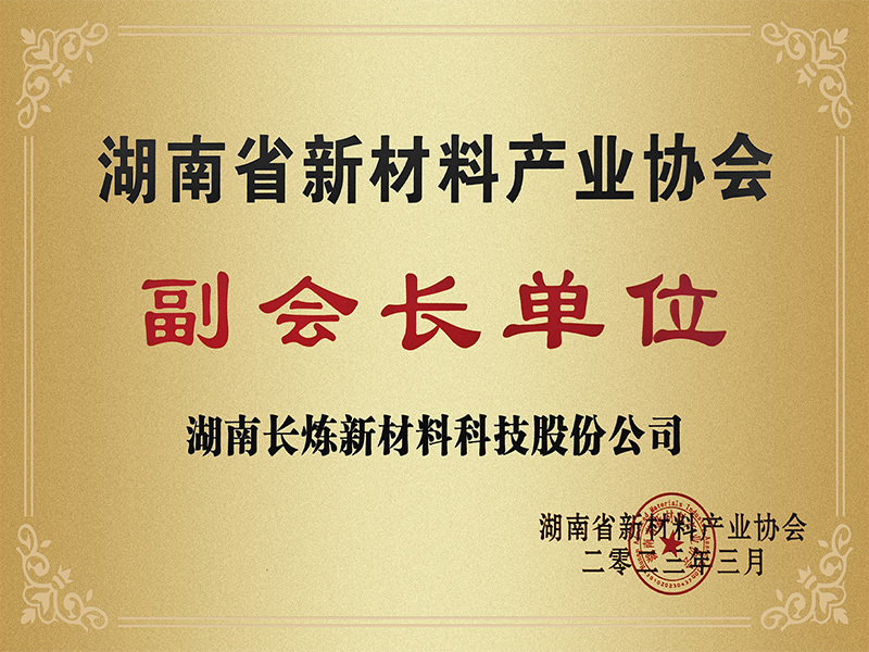 湖南省新材料产业协会副会长单位