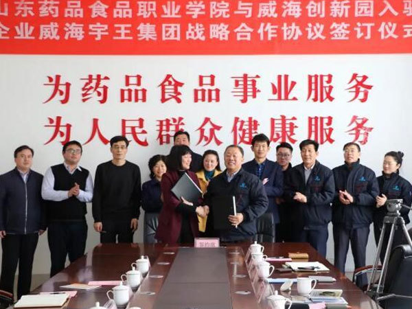 山东药品食品职业学院与宇王集团签订战略合作协议