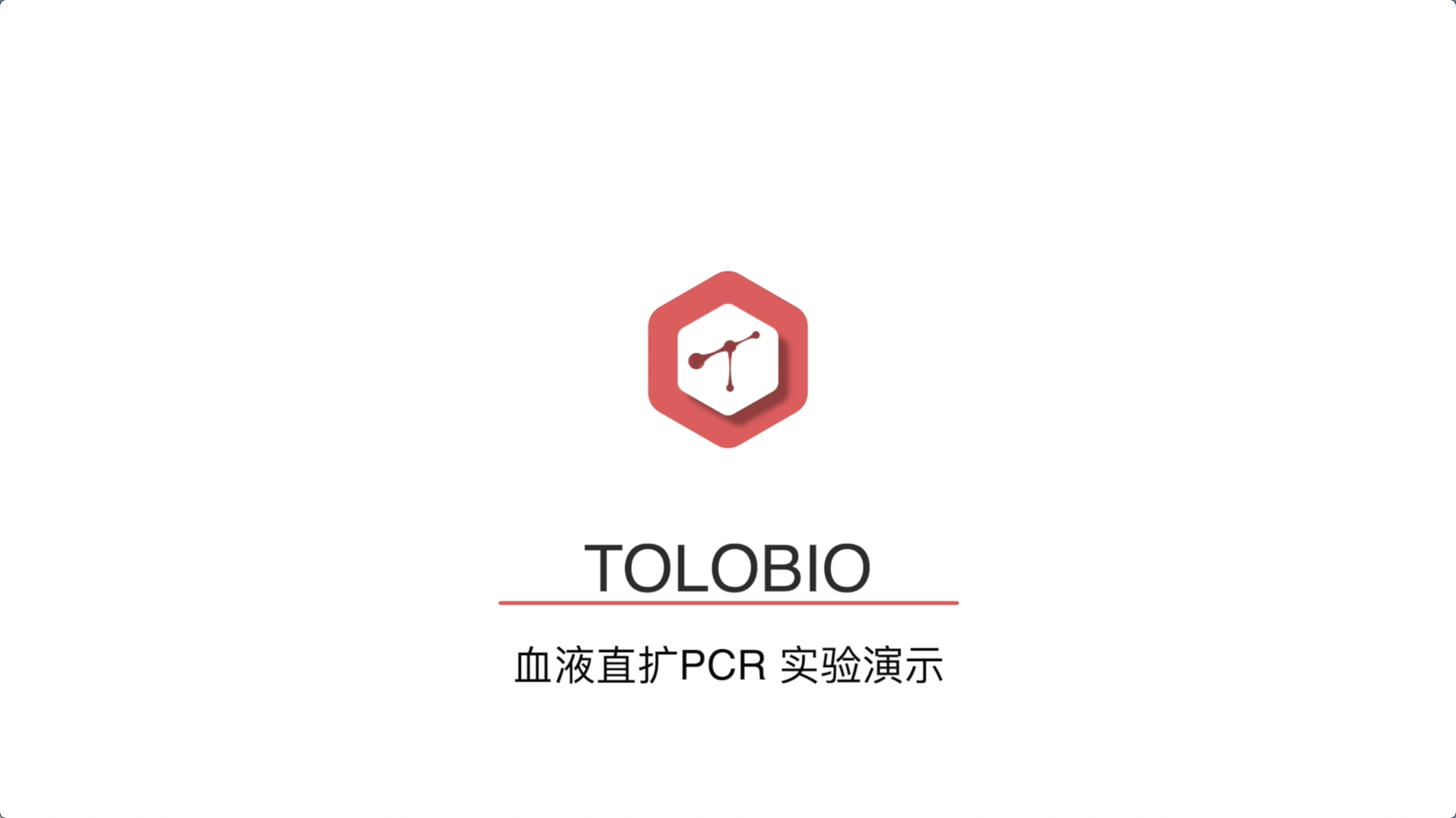 TOLO课堂-血液直扩PCR实验演示