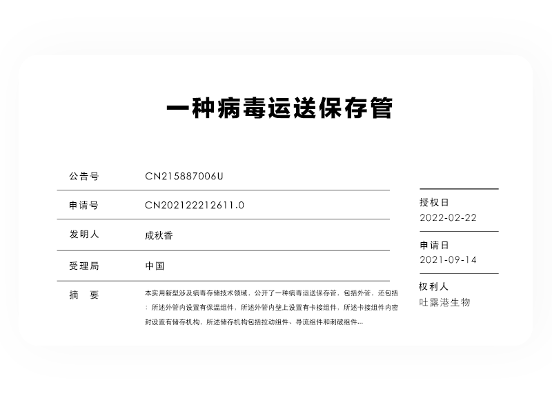 一种病毒运送保存管 一种病毒运送保存管