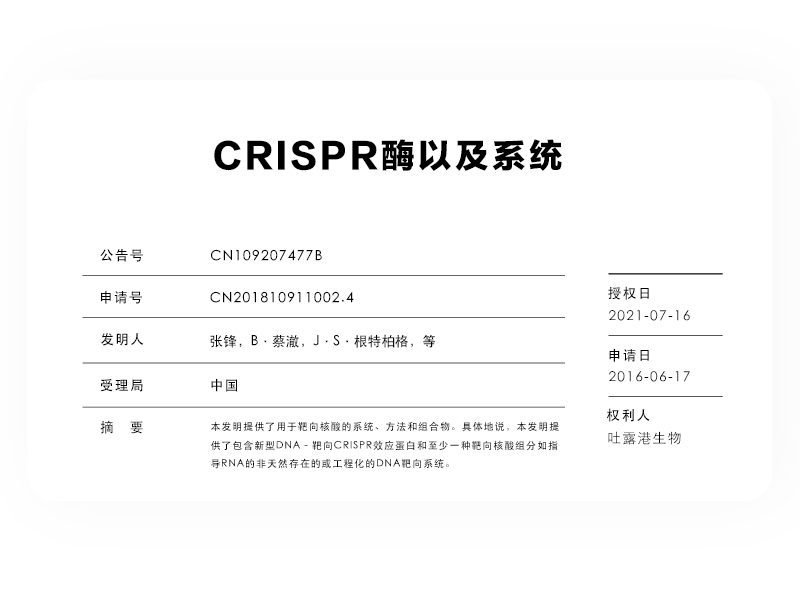 CRISPR酶以及系统 CRISPR酶以及系统