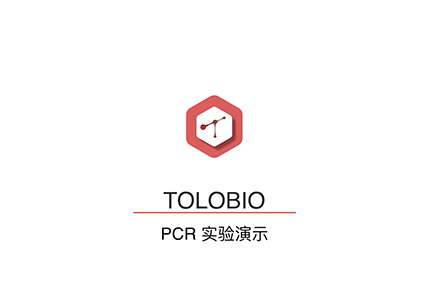 TOLO课堂-PCR实验