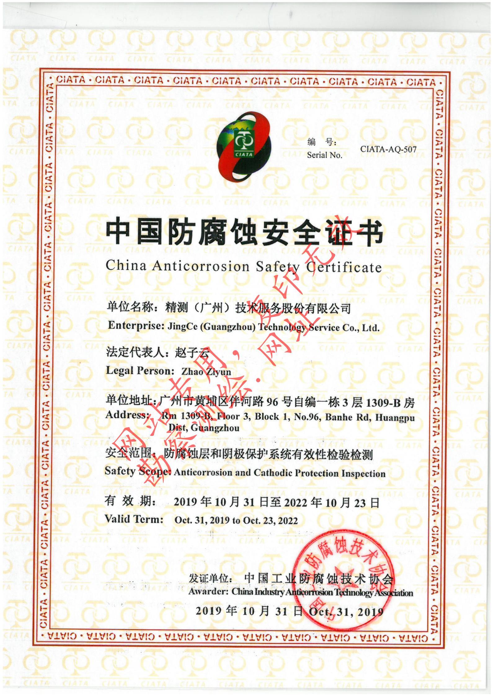 中国防腐蚀安全证书