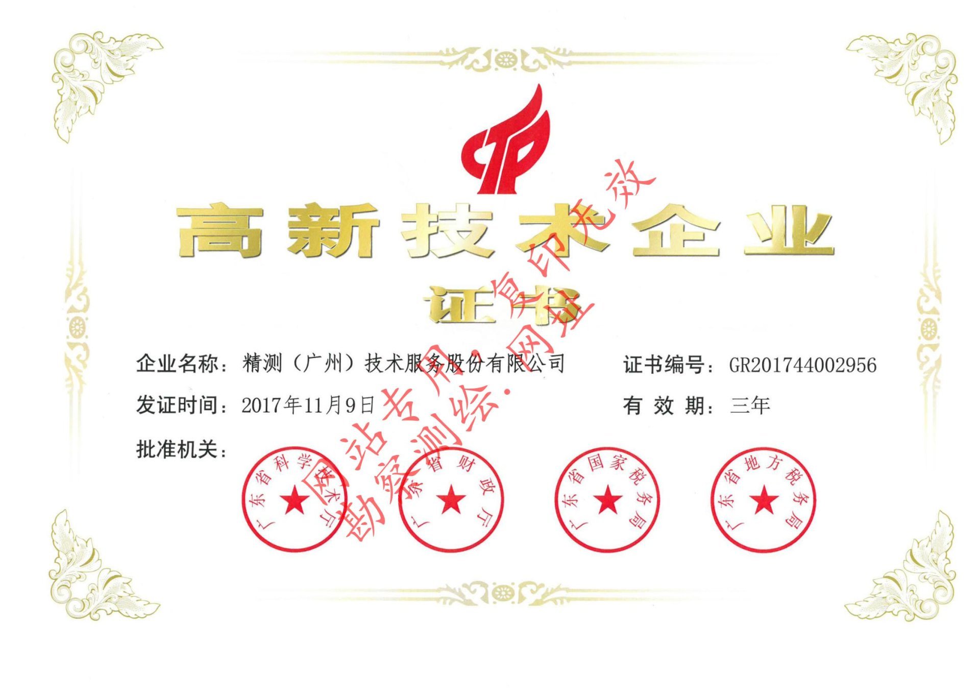 高新企业证书