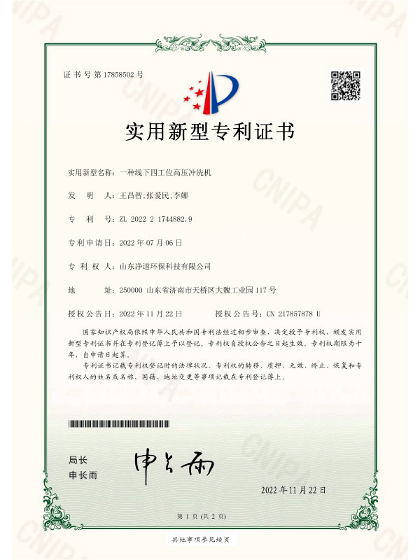 山東凈道環(huán)保一種線下四工位高壓沖洗機