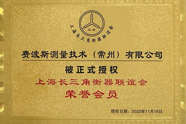 Miembro honorario de la Asociación de Aparatos de Pesaje del Delta del Río Yangtze de Shanghai