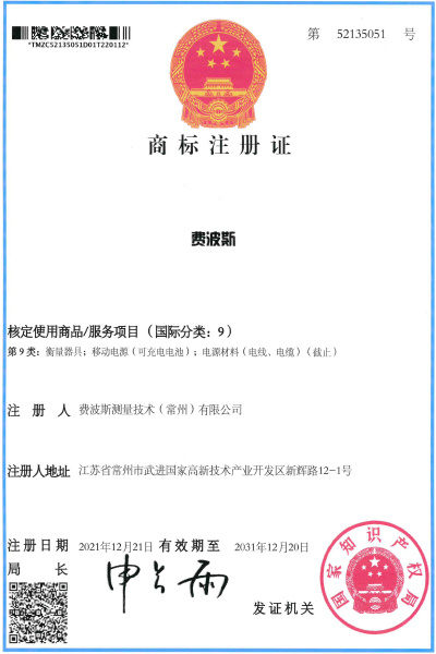 Feibosi trademark registration certificate (52135051)
