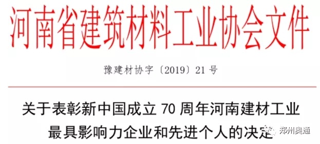 奥通、天瑞、中联、同力等18家企业荣获“新中国成立70周年河南建材工业最具影响力企业”称号