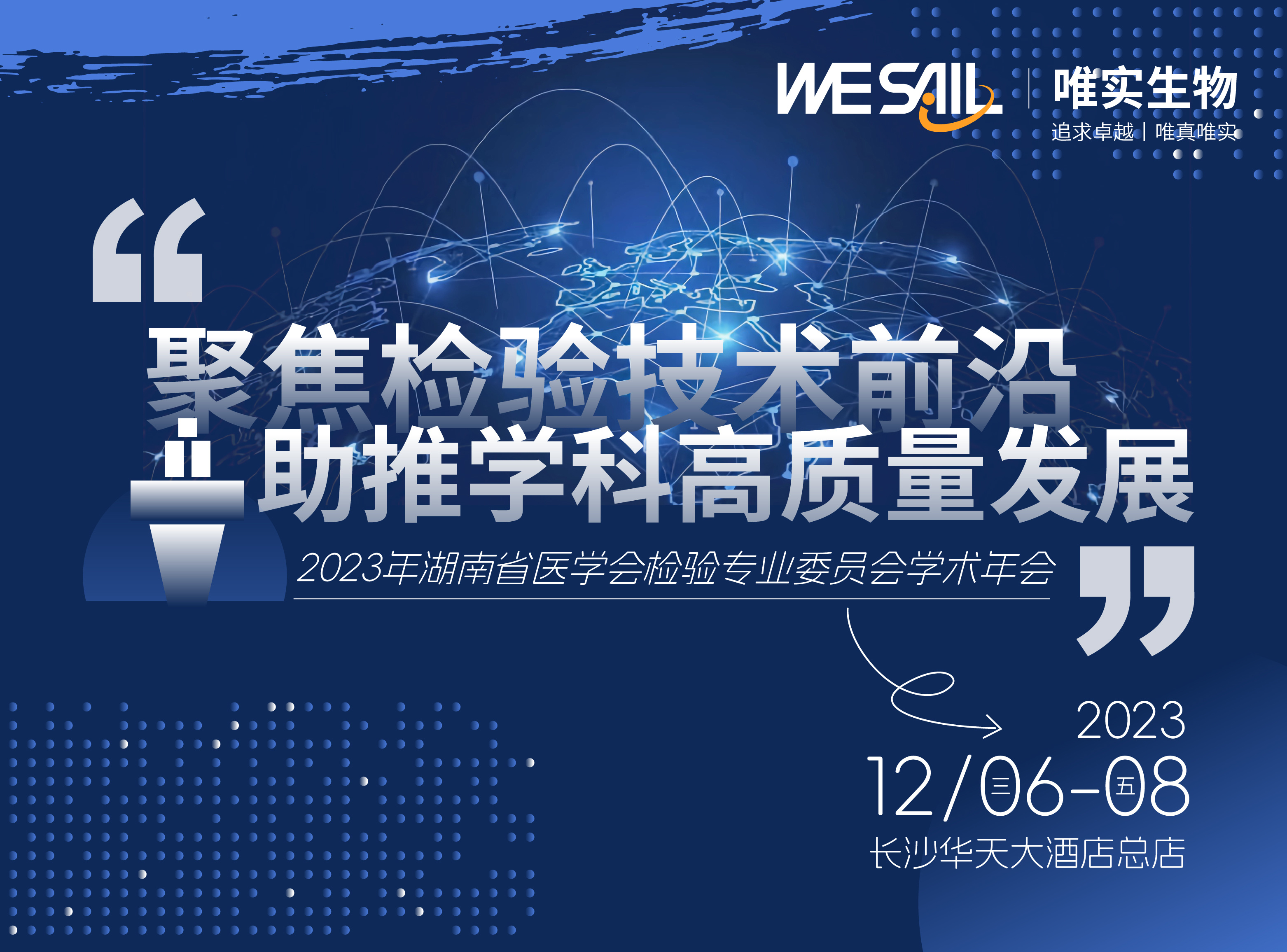 2023年湖南省医学会检验学术年会邀请函