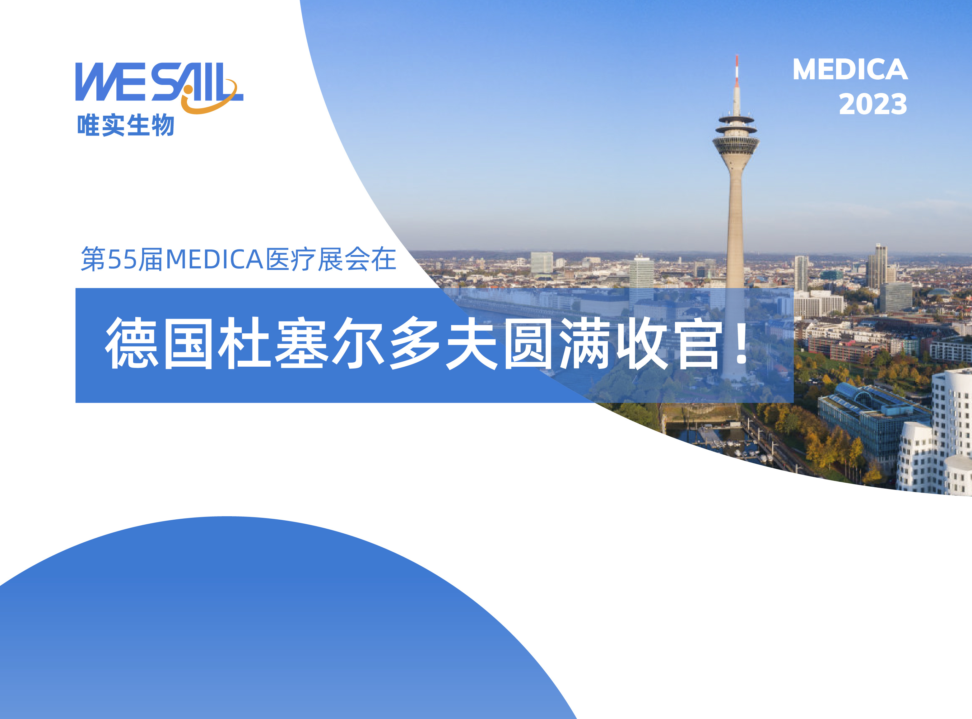 当地时间11月16日，第55届MEDICA医疗展会在德国杜塞尔多夫圆满收官！