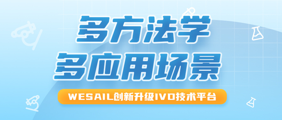 Multi-law, multi-application scenarios! Guangdong Weishi Biological Innovation Upgrade IVD Technology Platform Helps 