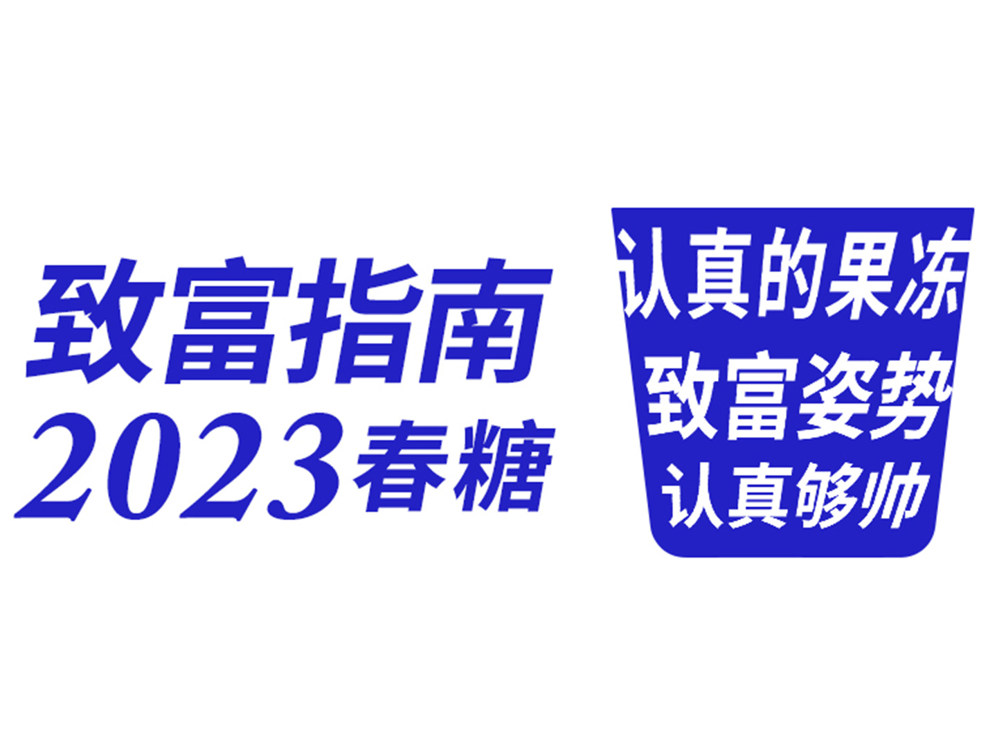 春糖致富指南：认真的致富