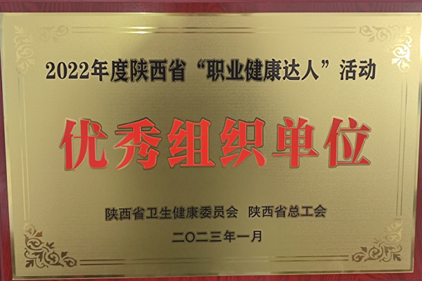 陜西省“職業(yè)健康達人”活動優(yōu)秀組織單位