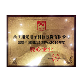 2019年度愛(ài)心企業(yè)