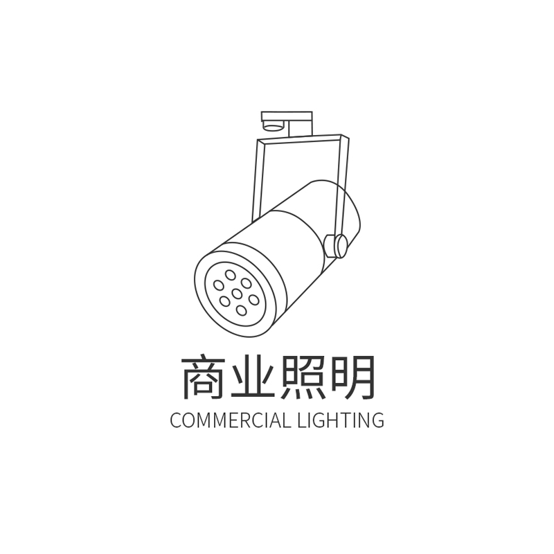 商用照明产品手册201906