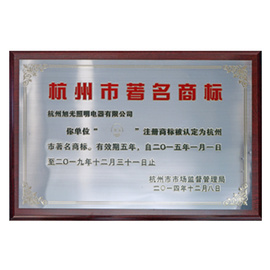 杭州市著名商標(biāo)