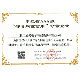 浙江省AAA級守合同重信用單位