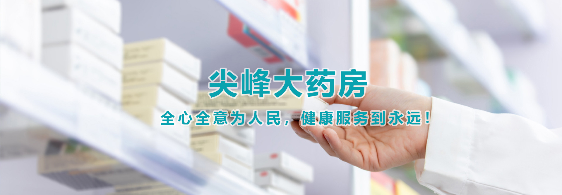 尖峰大药房