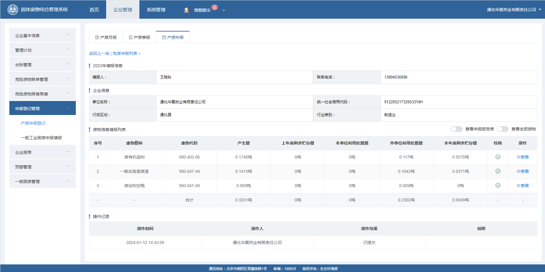 通化白山藥業(yè)股份有限公司污染防治信息