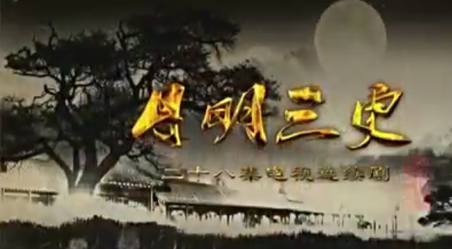 月明三更（26）