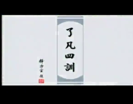 了凡四訓（1）