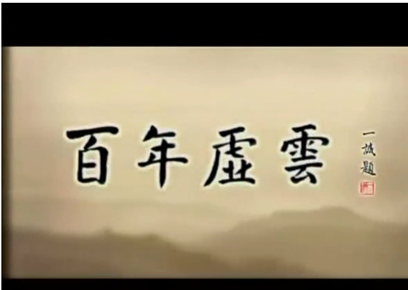 百年虛云（12）