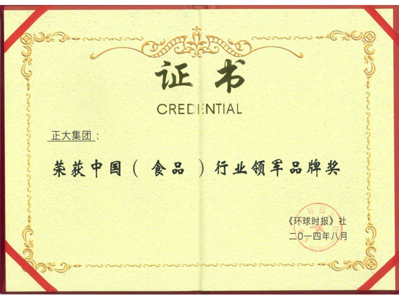 中國(guó)(食品)行業(yè)領(lǐng)軍品牌 中國(guó)(食品)行業(yè)領(lǐng)軍品牌