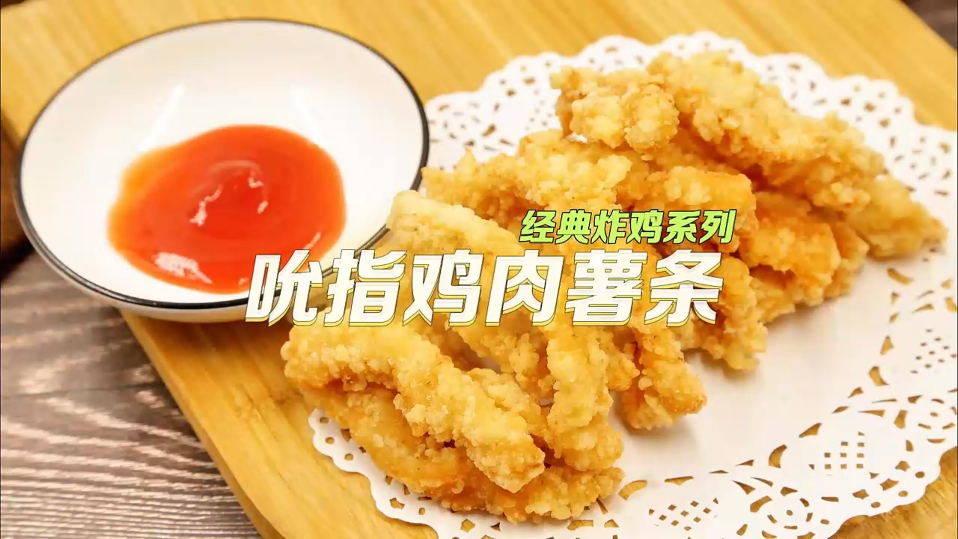 吮指雞肉薯條