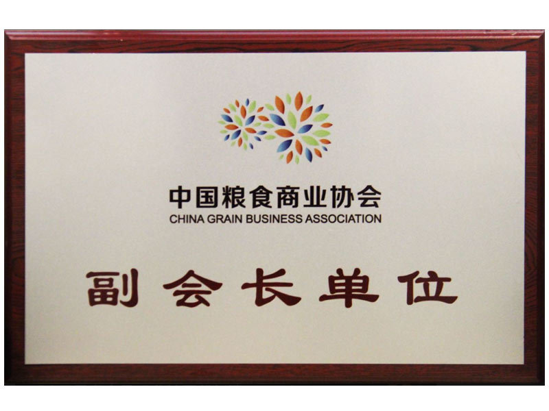 中國(guó)糧食商業(yè)協(xié)會(huì)副會(huì)長(zhǎng)單位 中國(guó)糧食商業(yè)協(xié)會(huì)副會(huì)長(zhǎng)單位