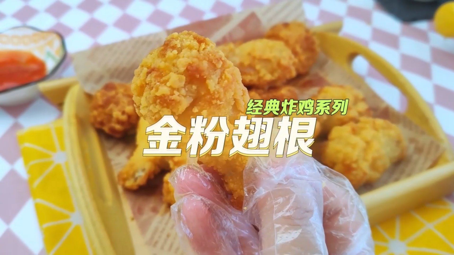 金粉翅根