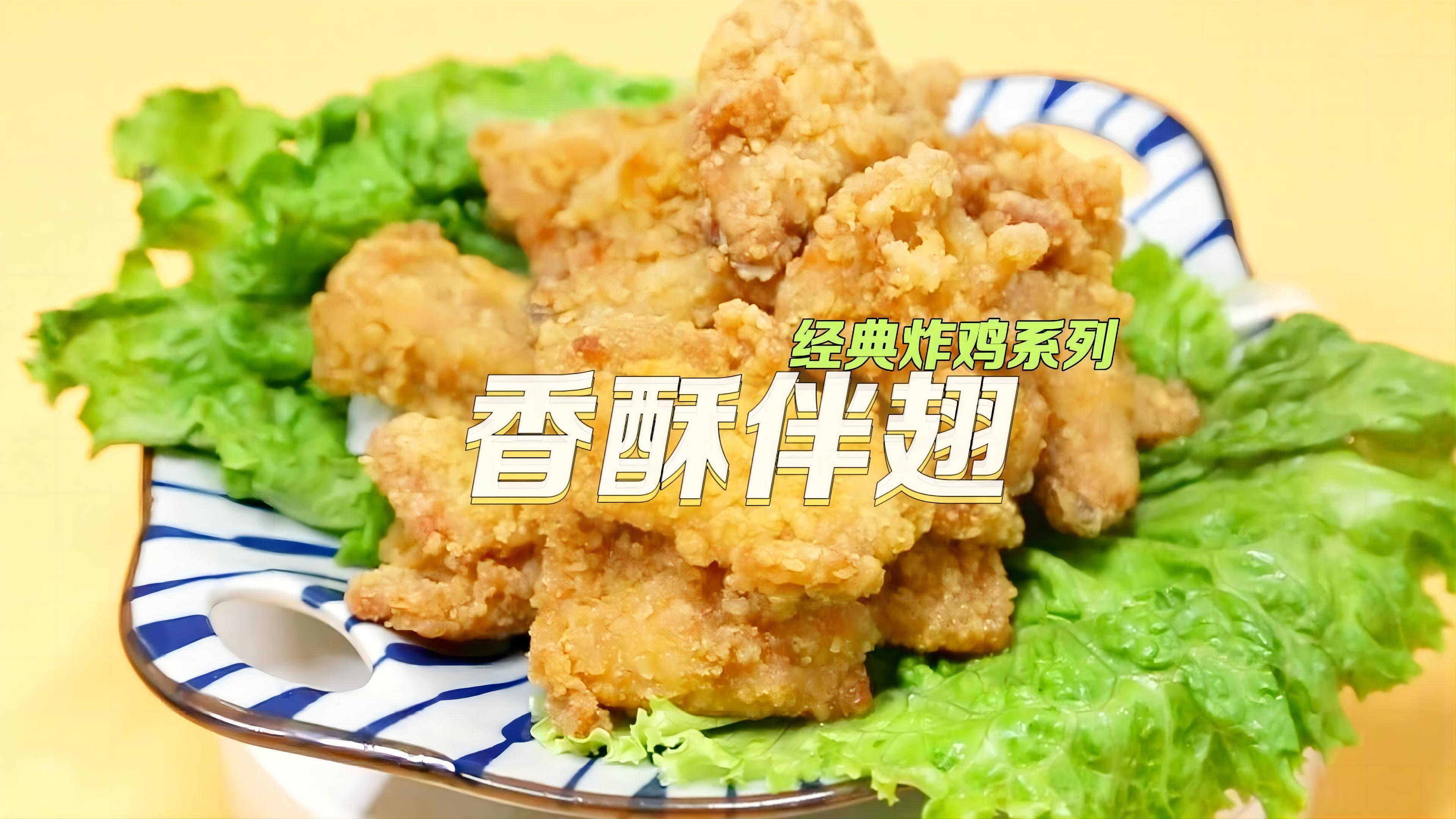 香酥伴翅