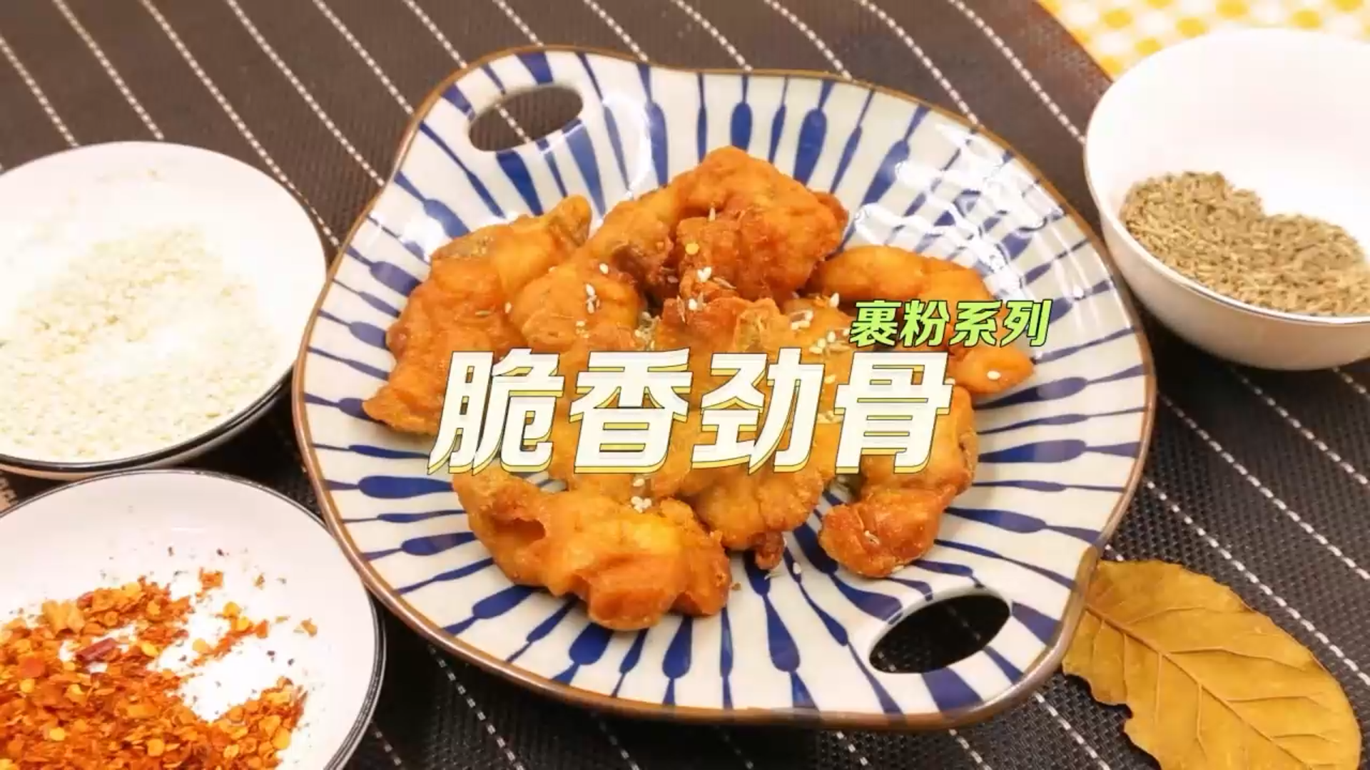 脆香勁骨