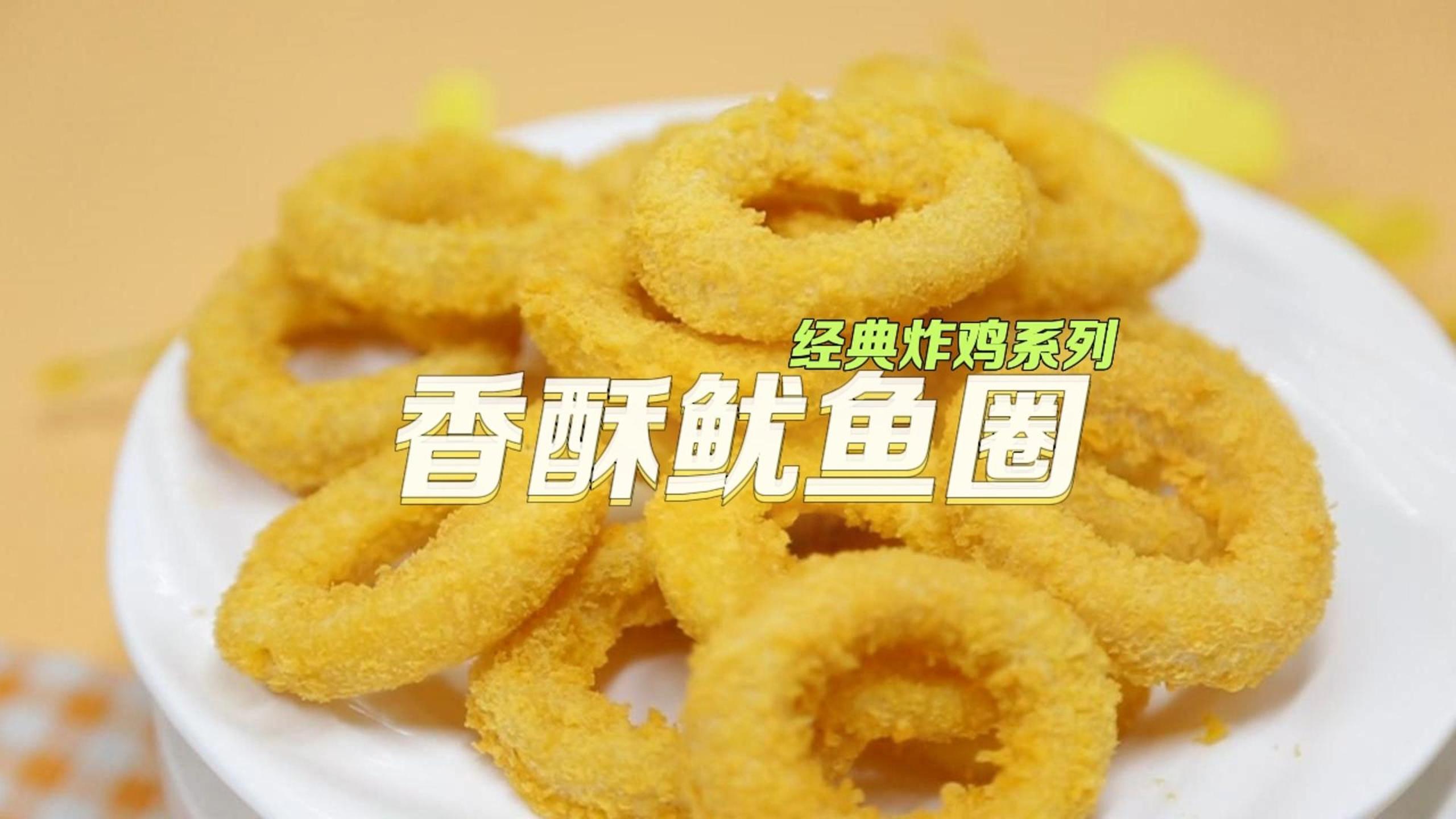 香酥魷魚圈