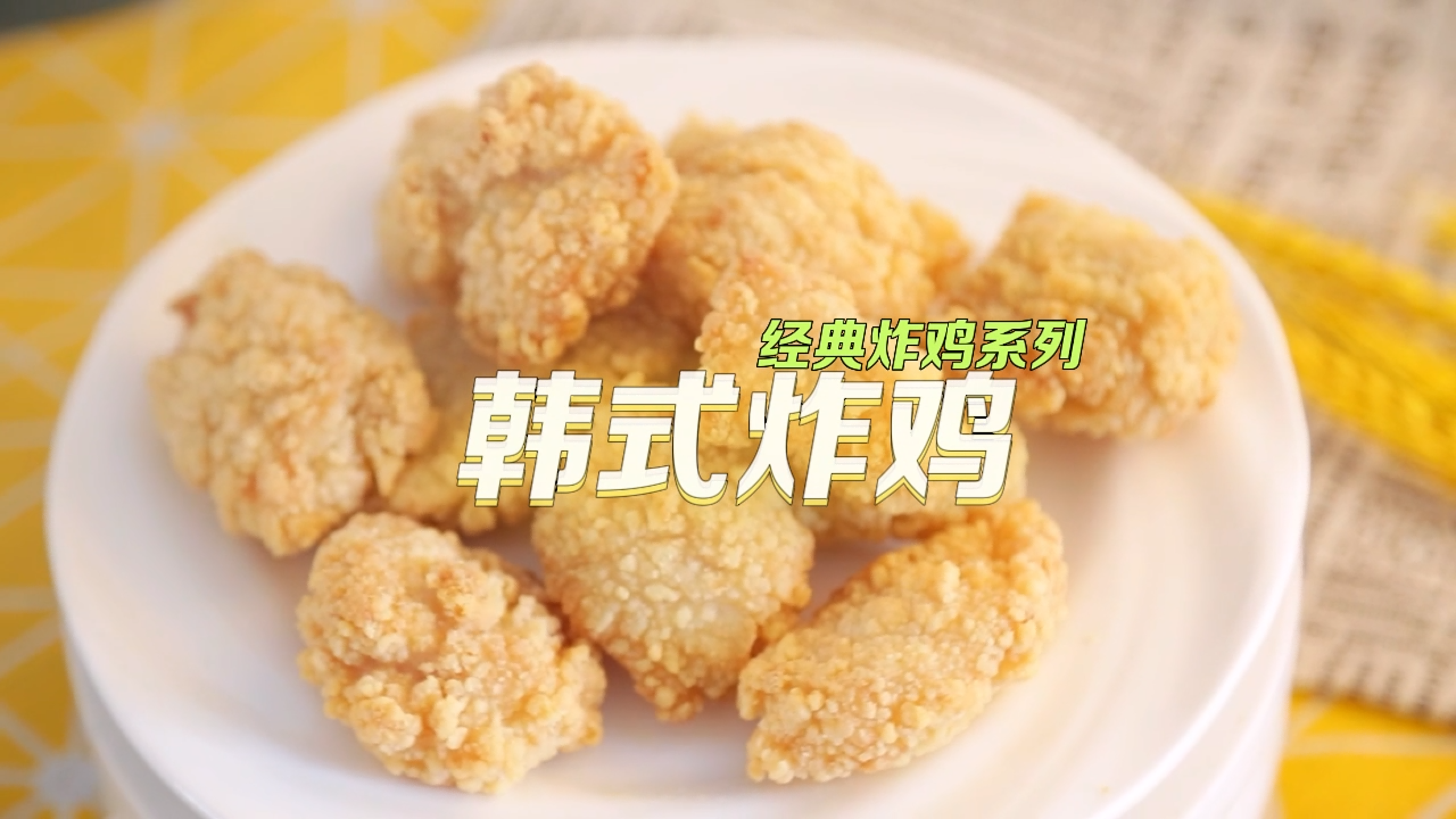 韓式炸雞