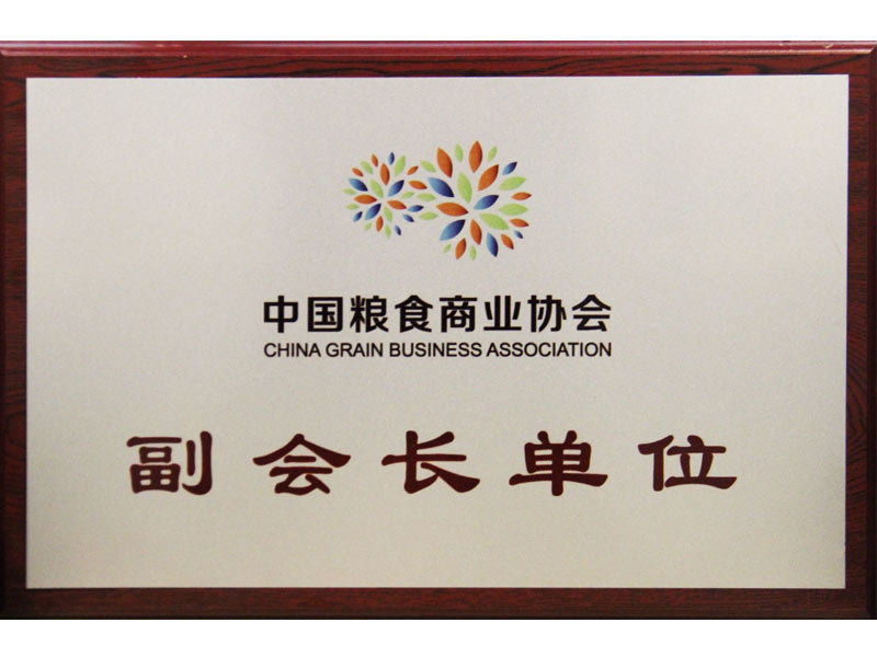 中國(guó)糧食商業(yè)協(xié)會(huì)副會(huì)長(zhǎng)單位 中國(guó)糧食商業(yè)協(xié)會(huì)副會(huì)長(zhǎng)單位