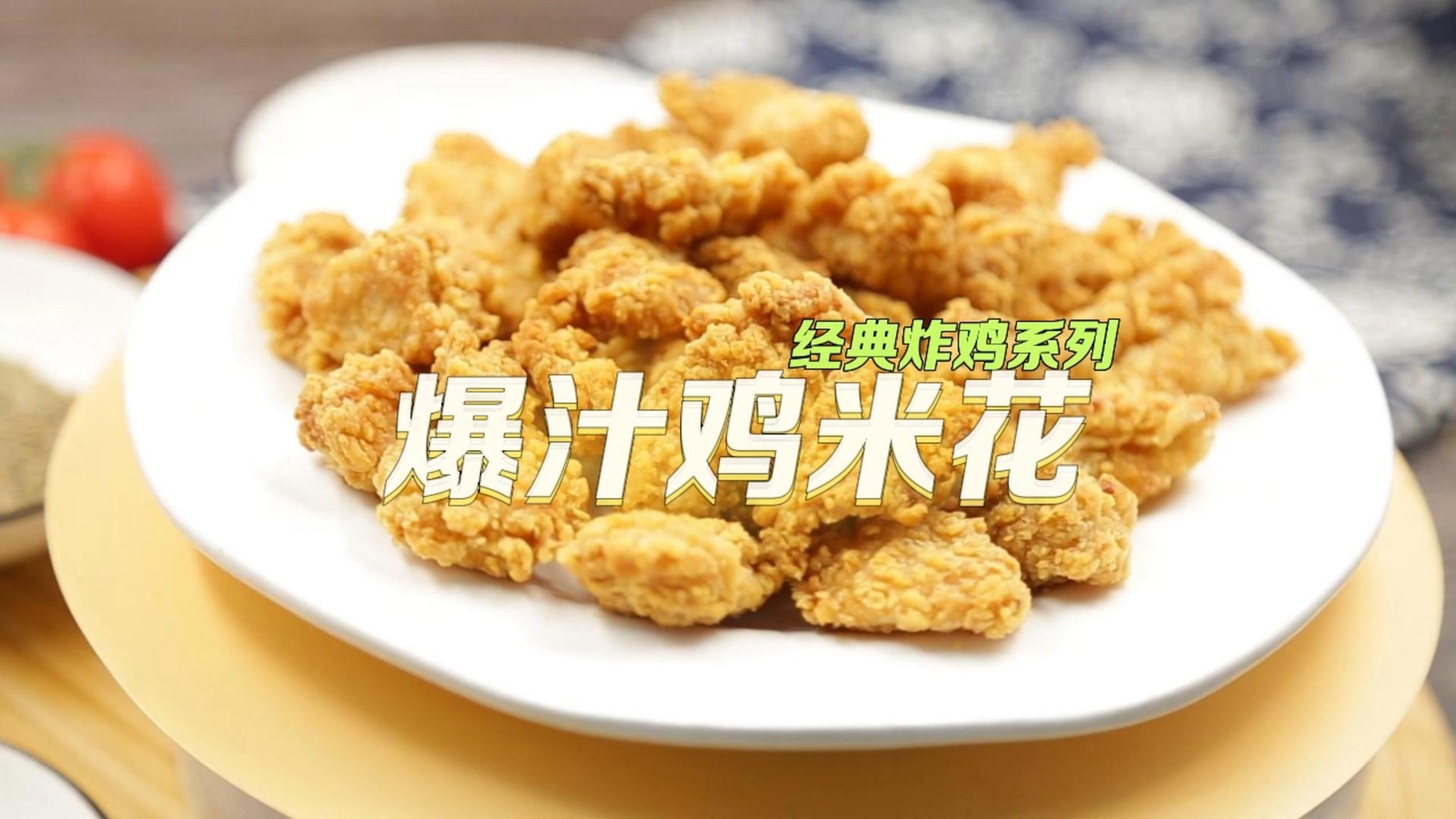 爆汁雞米花