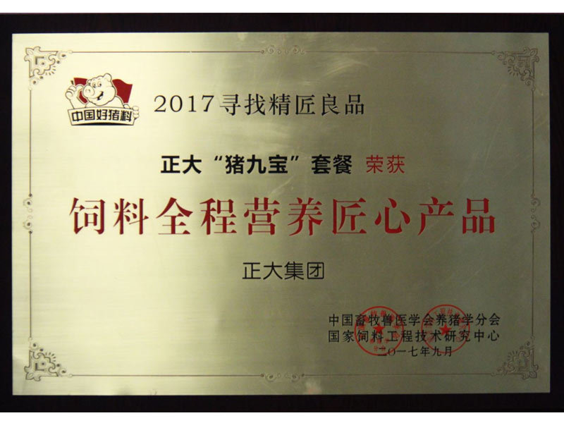 正大豬九寶套餐榮獲飼料全程營(yíng)養(yǎng)匠心產(chǎn)品 正大豬九寶套餐榮獲飼料全程營(yíng)養(yǎng)匠心產(chǎn)品
