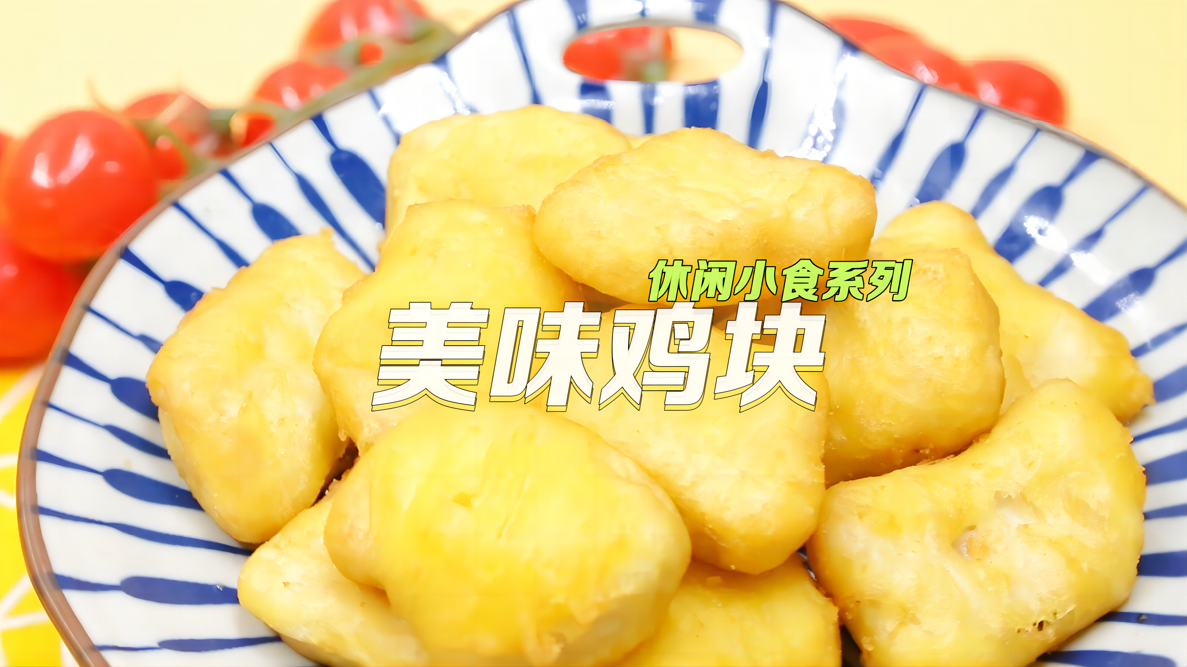 美味雞塊