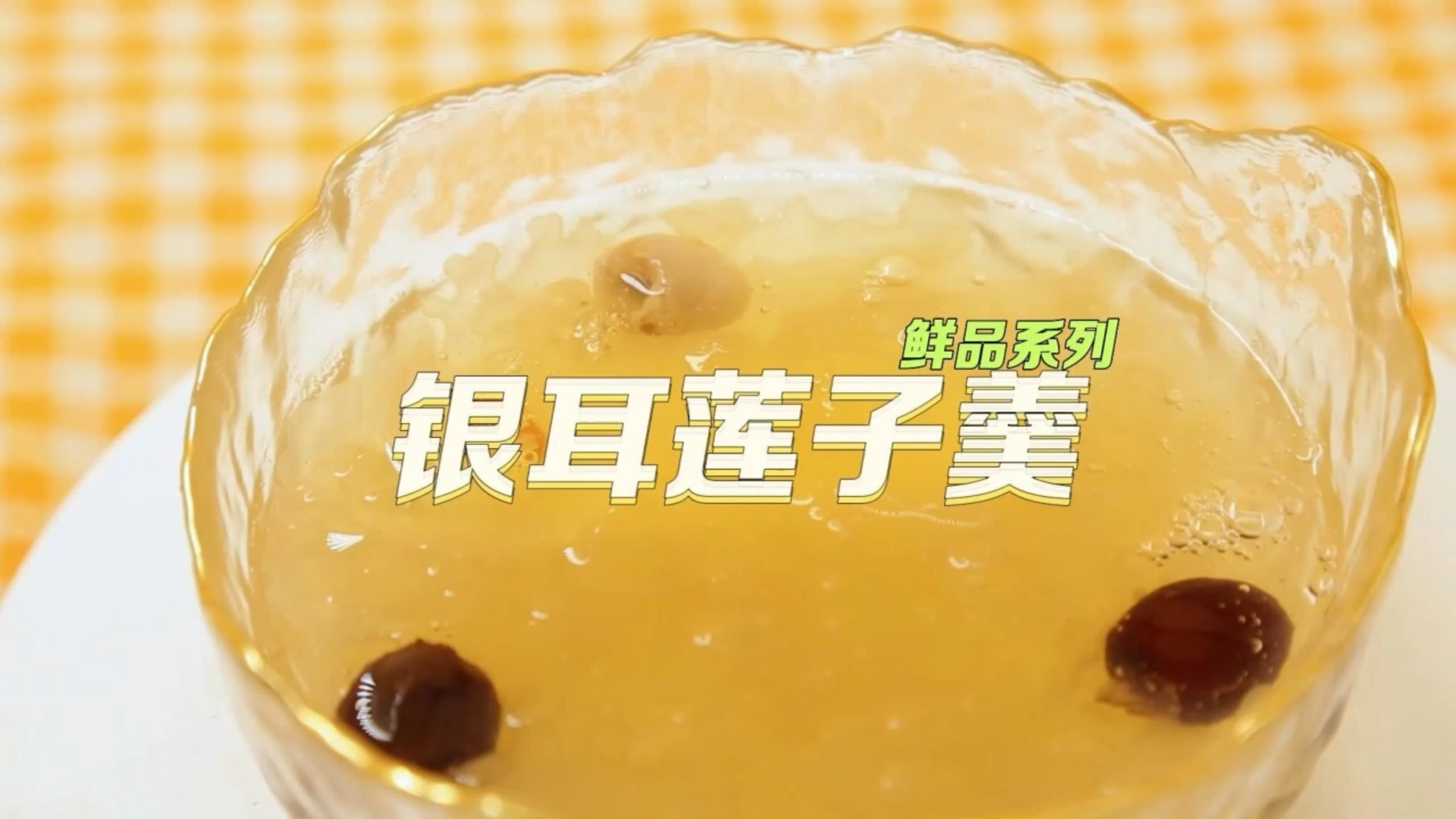 銀耳蓮子羹