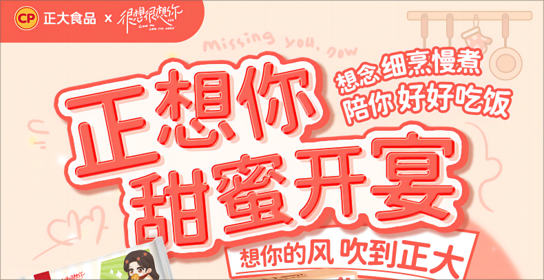 正大聯名電視劇《很想很想你》產品上線!