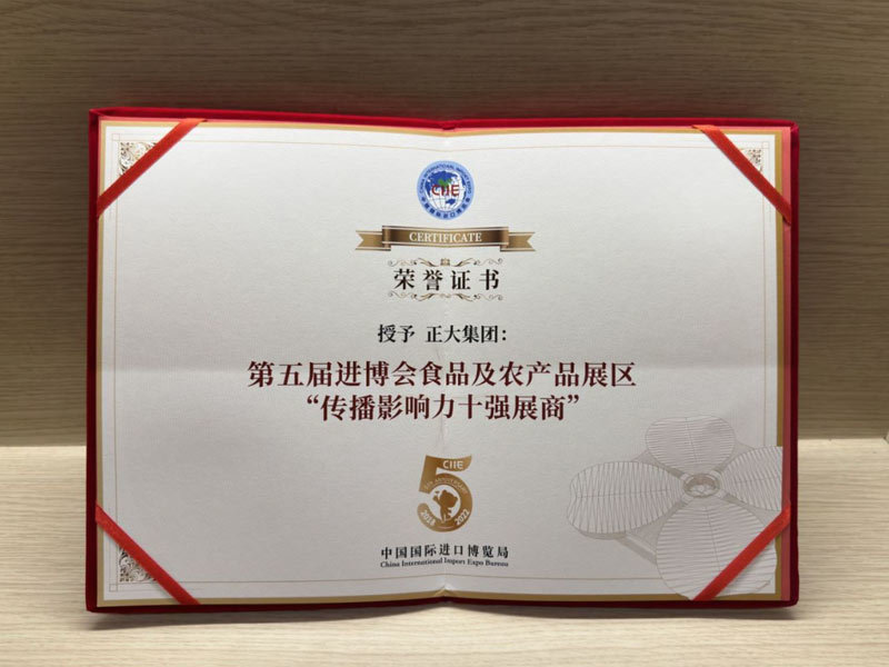 第五屆進博會食品及農產品展區“傳播影響力十強展商