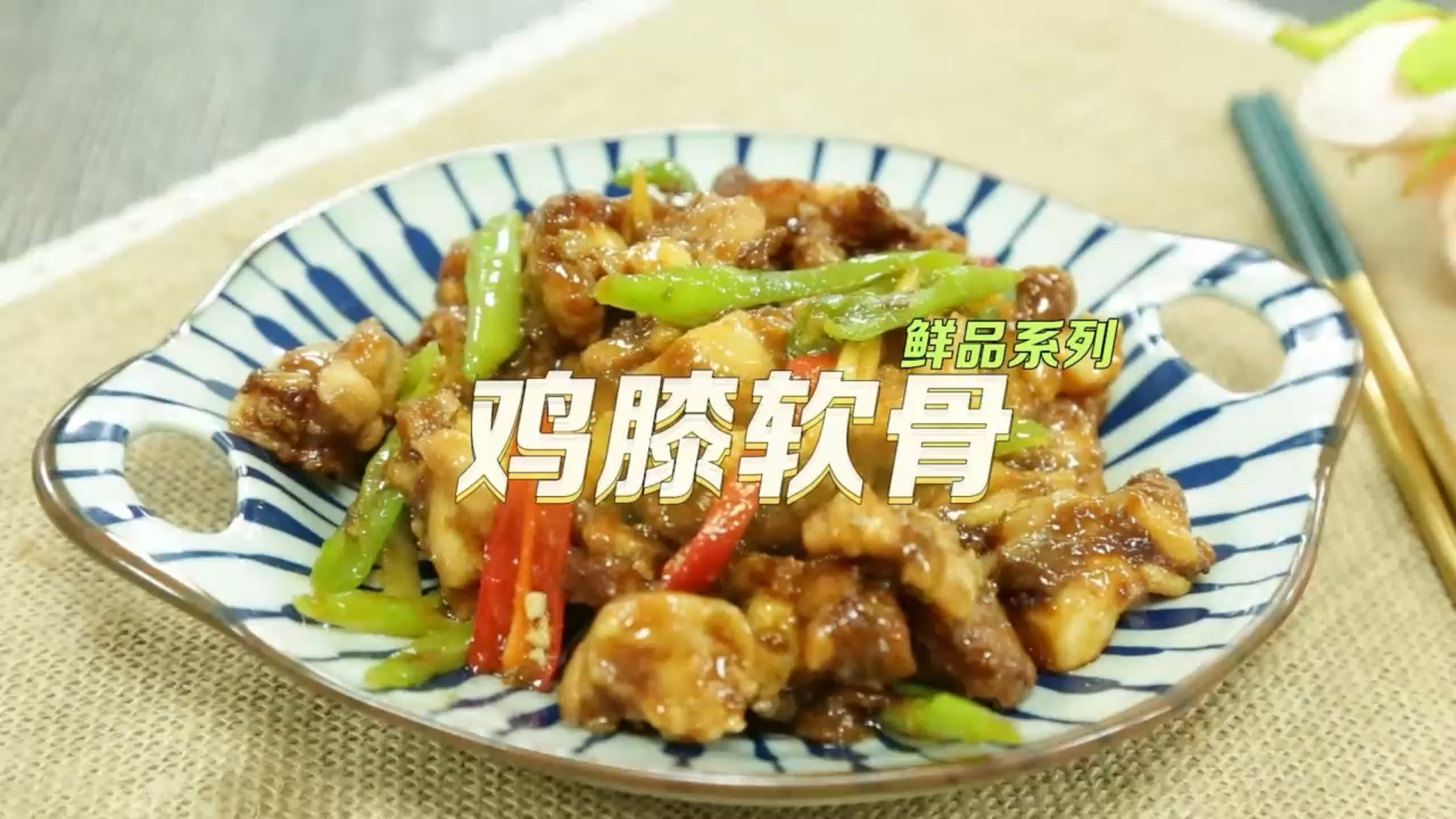 雞膝軟骨