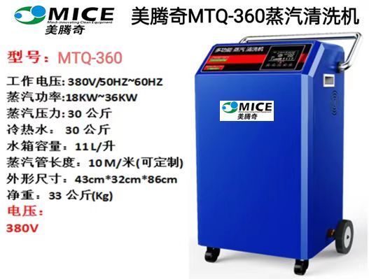 美腾奇MTQ-360蒸汽清洗机