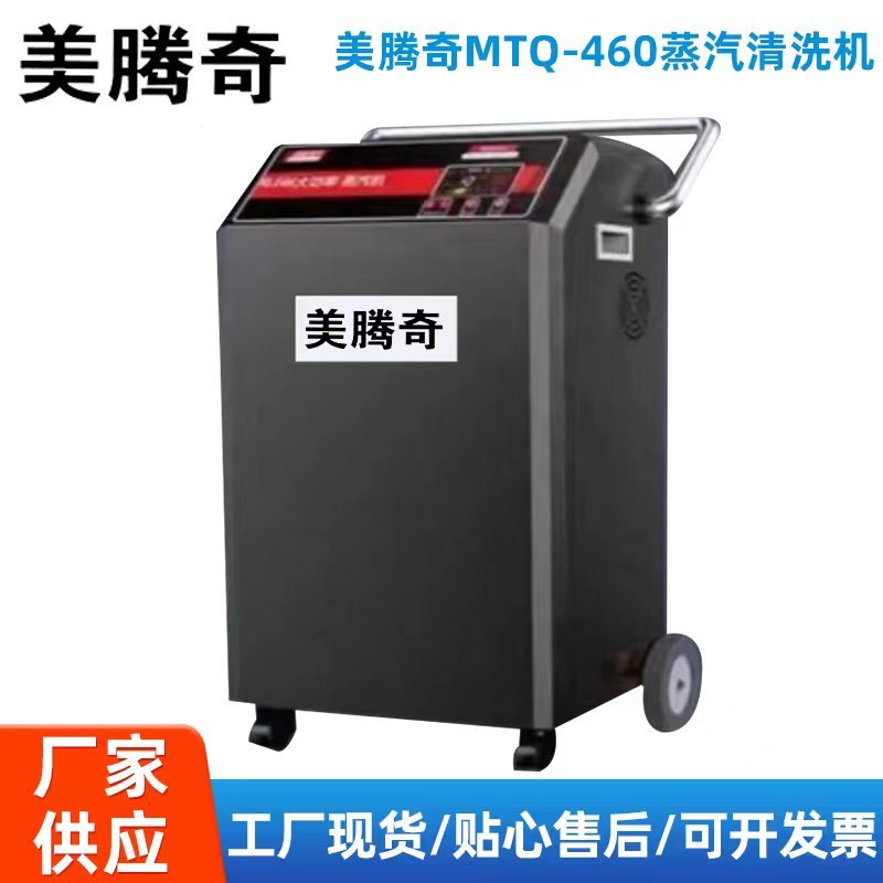 美腾奇MTQ-460蒸汽清洗机