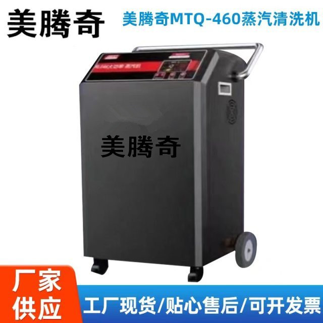 美騰奇MTQ-460蒸汽清洗機(jī)