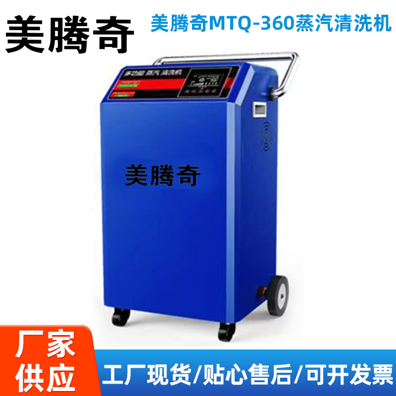 美騰奇MTQ-360蒸汽清洗機(jī)