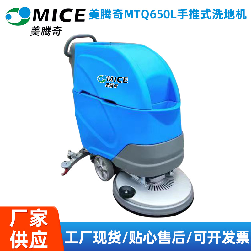 MICE MTQ650L手推式洗地機(jī)