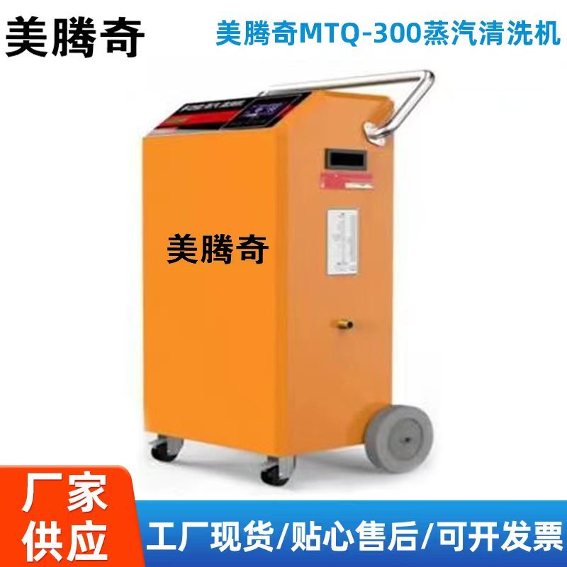 美騰奇MTQ-300蒸汽清洗機(jī)